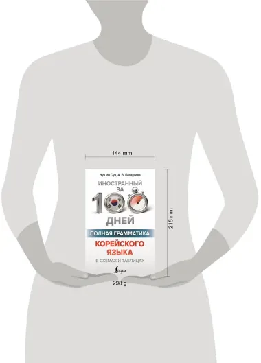 Полная грамматика корейского языка в схемах и таблицах