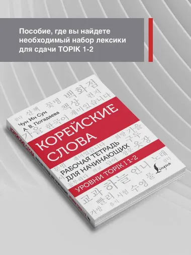 Корейские слова. Рабочая тетрадь для начинающих. Уровни TOPIK I 1-2