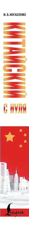 Китайский с нуля