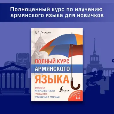 Полный курс армянского языка + аудиоприложение по QR-коду