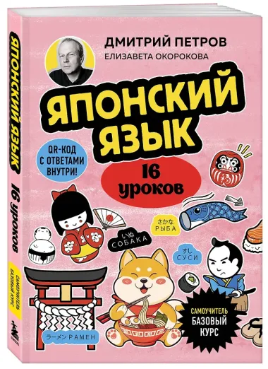 Японский язык, 16 уроков. Базовый курс