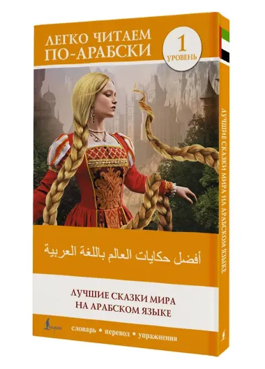 Лучшие сказки мира на арабском языке. Уровень 1