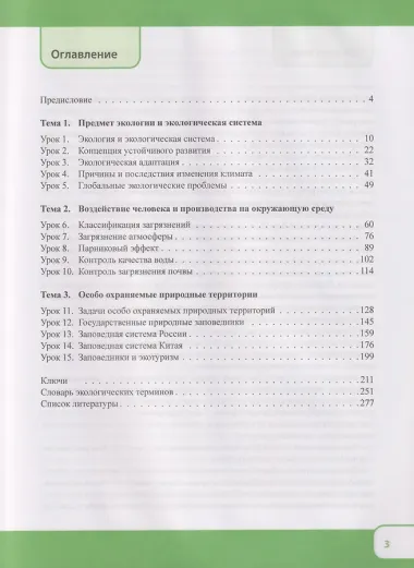 Китайский язык. Экология. Часть 1: учебное пособие