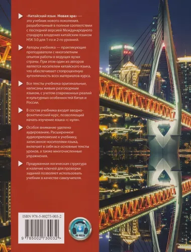 Китайский язык. Новая эра: базовый курс. Уровень HSK 1: учебник