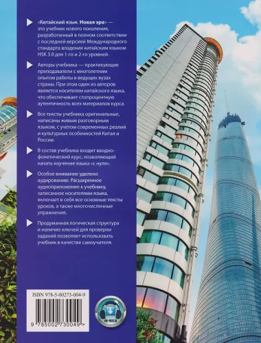 Китайский язык. Новая эра: базовый курс. Уровень HSK 2: учебник