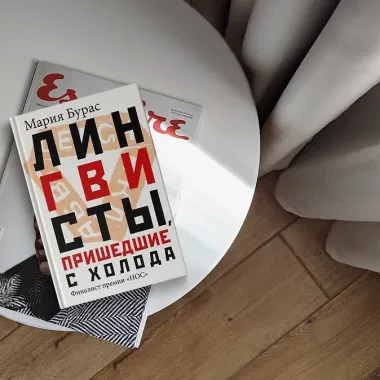 Лингвисты, пришедшие с холода