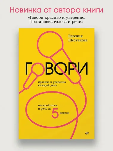 Говори красиво и уверенно каждый день. Настрой голос и речь за 5 недель
