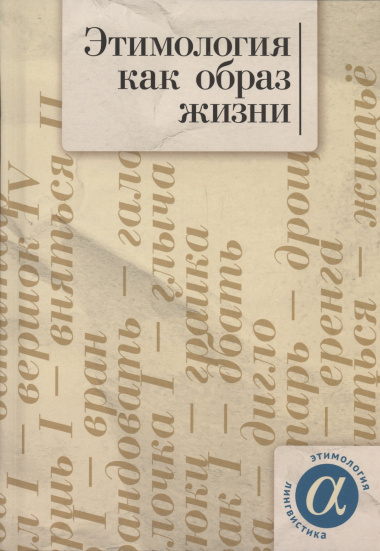 Этимология как образ жизни: коллективная монография к 70-летию академика А. Е. Аникина
