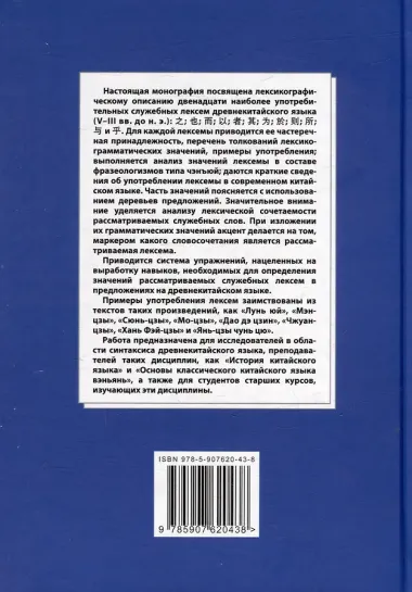 Синтаксический и семантический анализ фрагментов текстов на китайском языке различных периодов. В 7-ми томах. Том 1: Двенадцать служебных лексем древнекитайского языка (V–III вв. до н.э.): монография