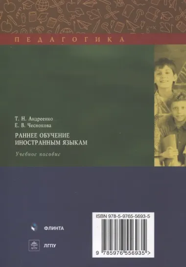 Раннее обучение иностранным языкам : учеб. пособие