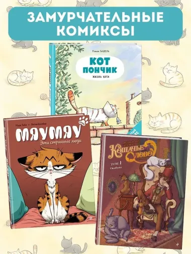 Кот Пончик. Мохнатое семейство