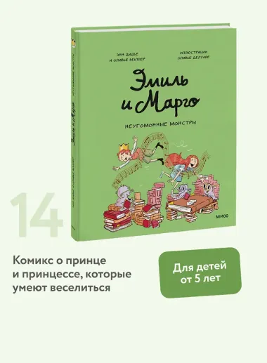 Эмиль и Марго. Неугомонные монстры