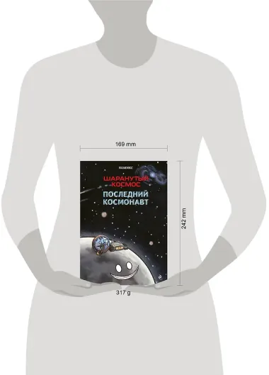 Шаранутый космос. Комикс. Последний космонавт