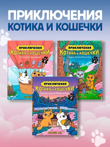 Приключения котика и кошечки. Книга 3. Путешествие в Медверогобург