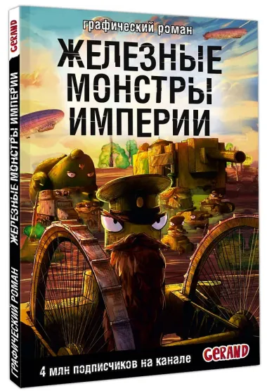 Танки Gerand. Железные монстры Империи (Графический роман)