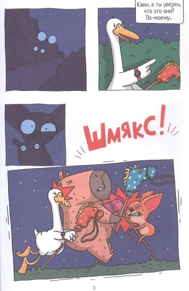 Капибара и Гусь. Путешествие из Петербурга в Москву. Том 2