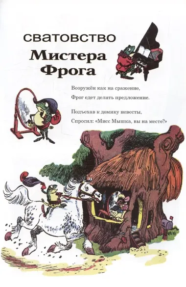 Приключения Мистера Фрога и Мисс Мышки