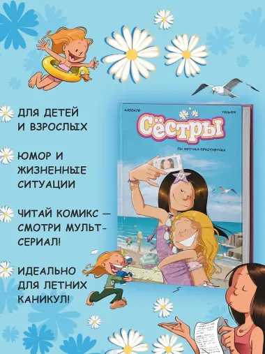 Сёстры. Ты липучка-приставучка