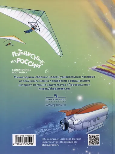 Путешествие по России. Удивительные постройки. Комикс волшебных приключений