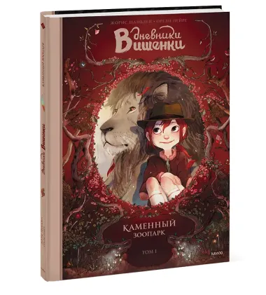 Дневники Вишенки. Том 1. Каменный зоопарк