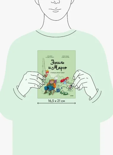 Эмиль и Марго. Грандиозный побег