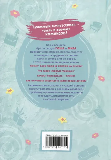 Про Миру и Гошу. Просто о важном. Учимся дружить и выстраивать границы