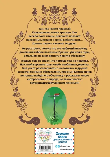 Красный Капюшончик. Том 2. Приключение в горах