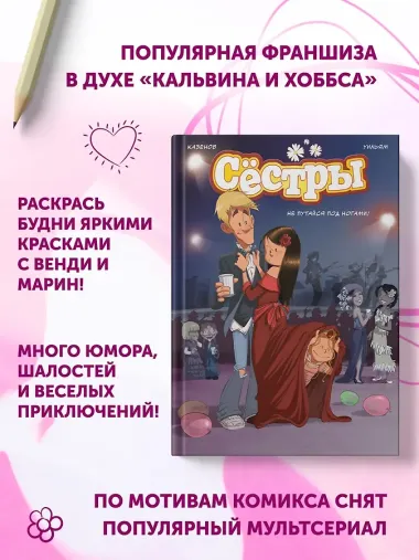 Сёстры. Не путайся под ногами!