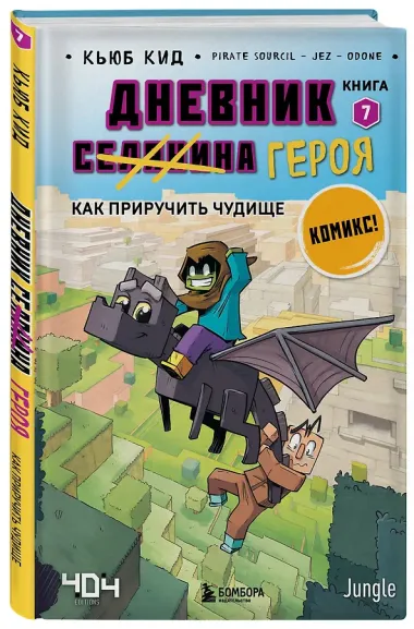 Дневник героя. Подарочный комплект. Книги 6-10