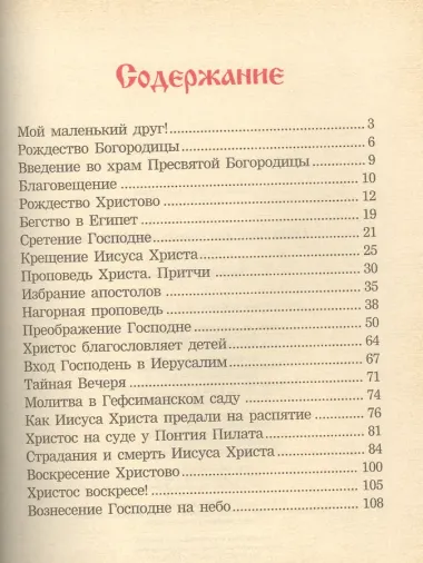 Евангелие для самых маленьких. 2-е изд.