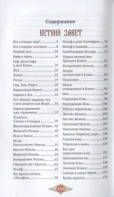 Библия для детей. Священная история Ветхого и Нового Заветов в простых рассказах для чтения в школе