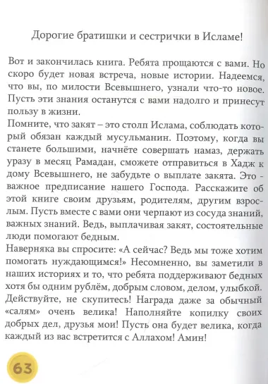 Закят - проще не бывает! Увлекательные рассказы, стихи и задания