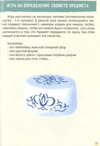 Любовь к исламу через игры-размышлялки: практические приемы и методы