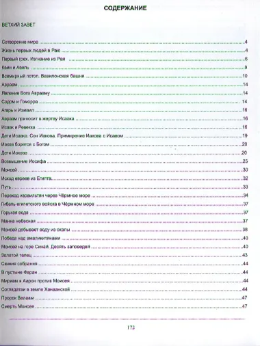 Библия для детей