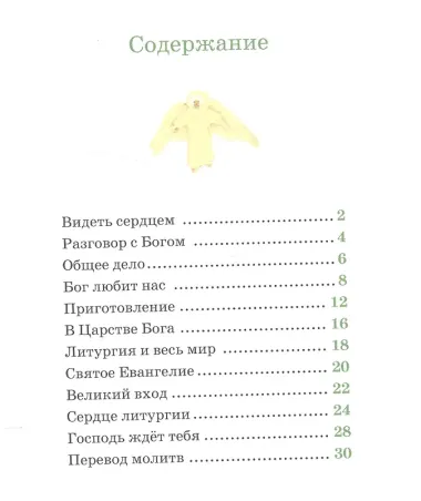 Детям о Православии. О литургии