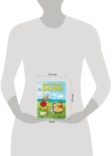 Моя первая Библия (ил. Г. Скотта) (мал.формат)