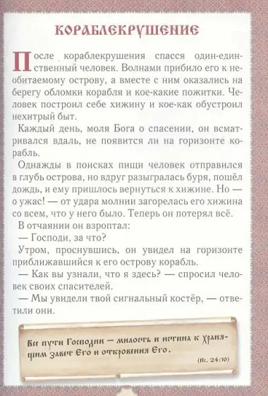 Не хлебом единым... Притчи и христианские легенды