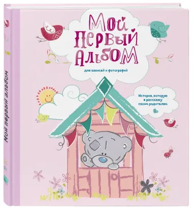 Мой первый альбом для записей и фотографий. История, которую я расскажу своим родителям (Me to you, для девочки)