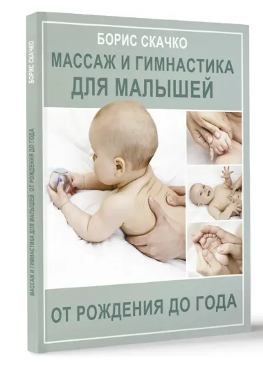 Массаж и гимнастика для малышей от рождения до года