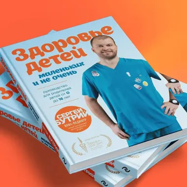 Здоровье детей маленьких и не очень. Руководство для родителей детей от 0 до 16 лет