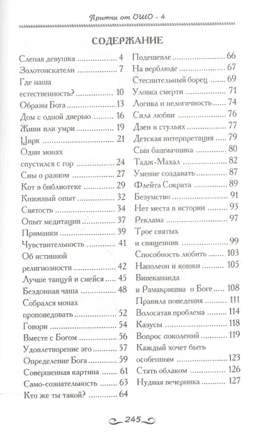 Притчи от ОШО. Книга четвертая
