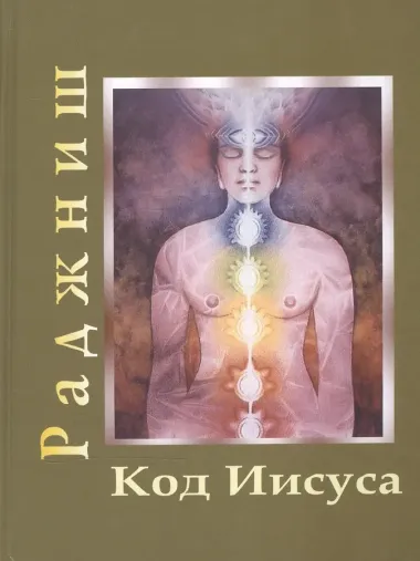 Ошо.Код Иисуса. т. 1-2