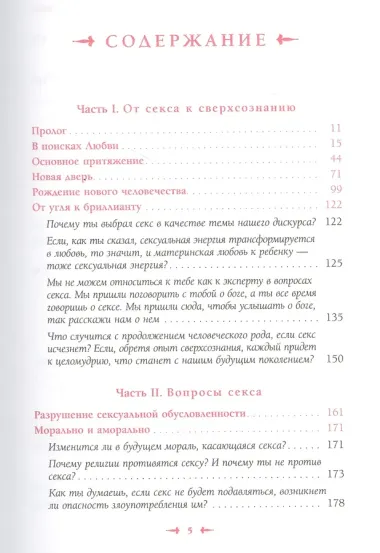 От секса к сверхсознанию. Беседы о запретном и дозволенном