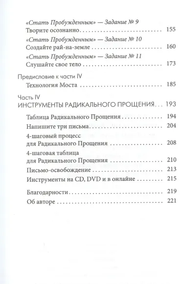 Карма и Радикальное Прощение: Пробуждение к  знанию о том, кто ты есть