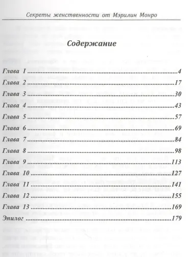 Секреты женственности от Мэрилин Монро (м) Преображенская