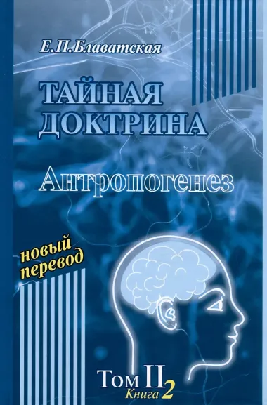 Тайная доктрина. Том 2. В 2-х книгах. Антропогенез. Новый перевод