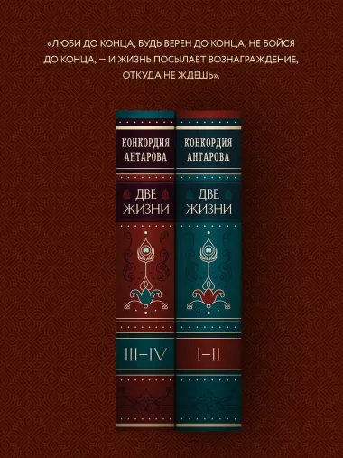 Две жизни. Том 1 (Часть 1-2) Подарочное оформление (цветной обрез)