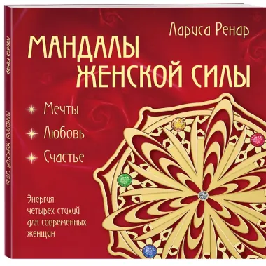 Мандалы женской силы (раскраски для взрослых)