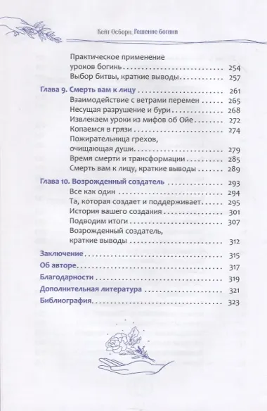 Решение богини: восстановление гармонии и эмоционального благополучия