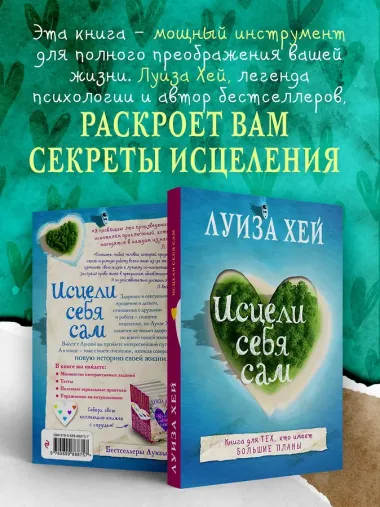 Исцели себя сам